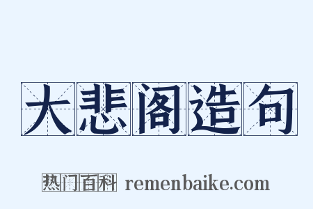 大悲阁造句是什么意思的图片